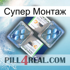 Супер Монтаж viagra5